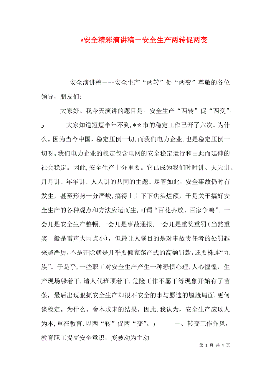 安全精彩演讲稿安全生产两转促两变_第1页