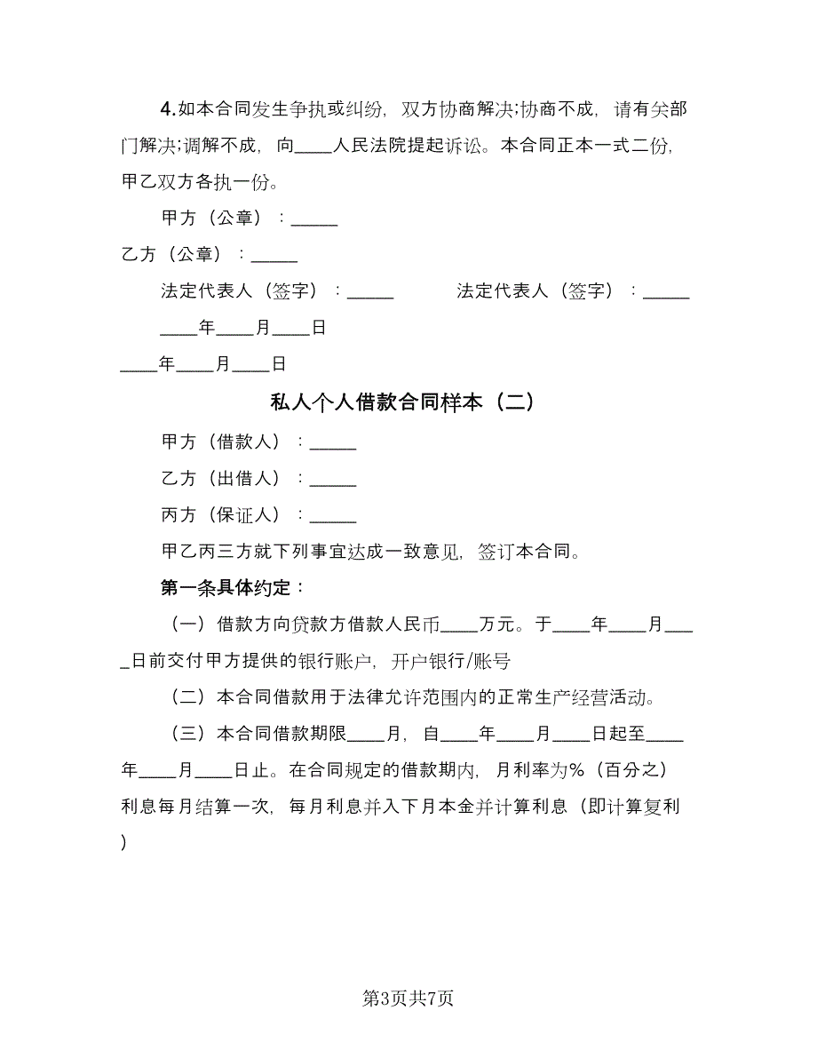 私人个人借款合同样本（三篇）.doc_第3页