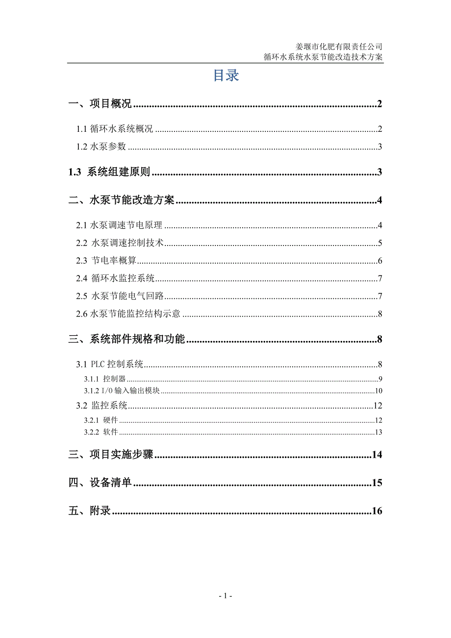 冷却循环水系统水泵节能改造技术方案.doc_第2页