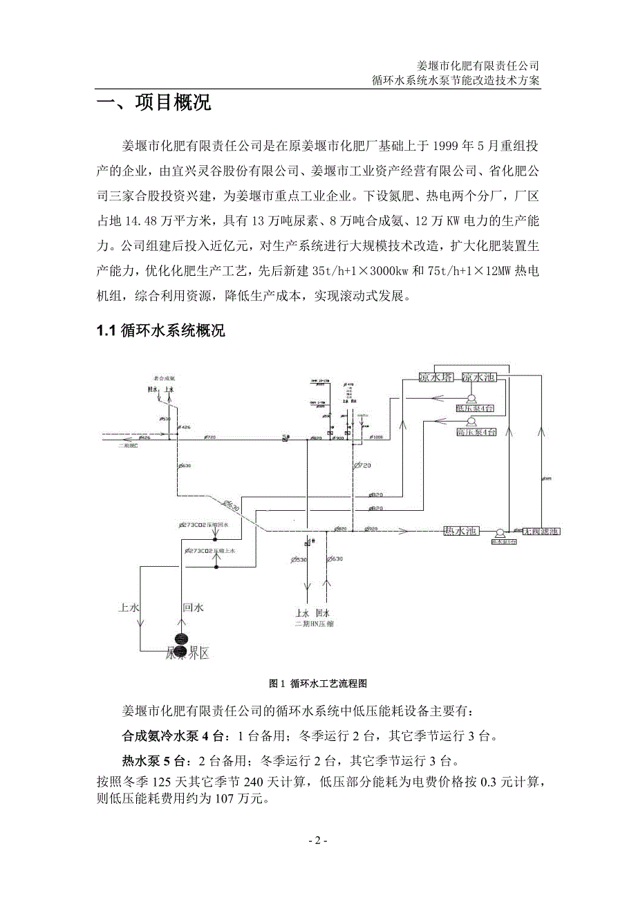 冷却循环水系统水泵节能改造技术方案.doc_第3页