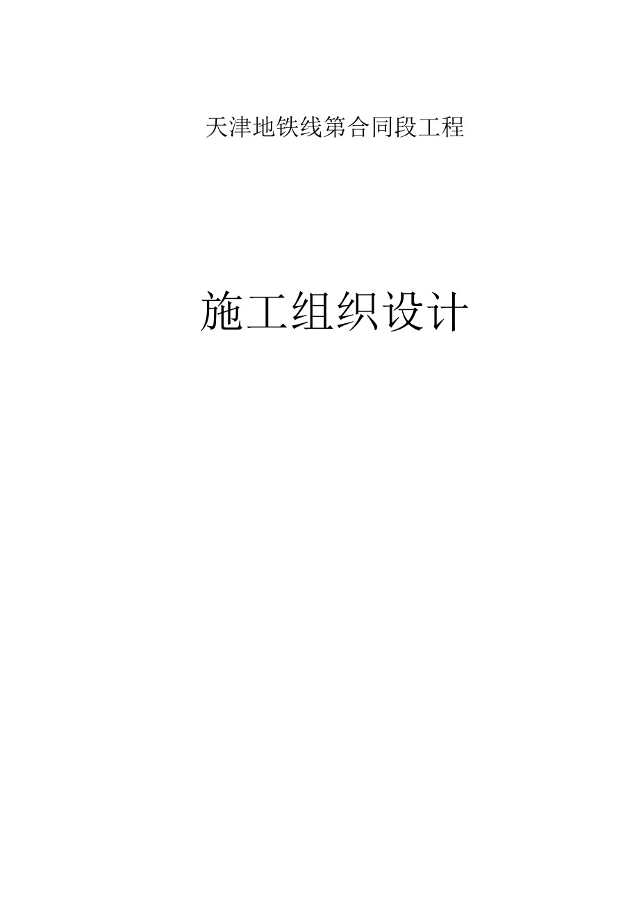 天津地铁号线合同段工程施工组织设计图文并茂很详细_第1页