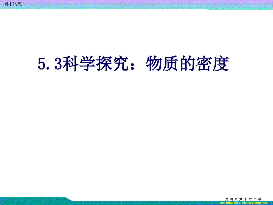 53科学探究物质的密度_第1页