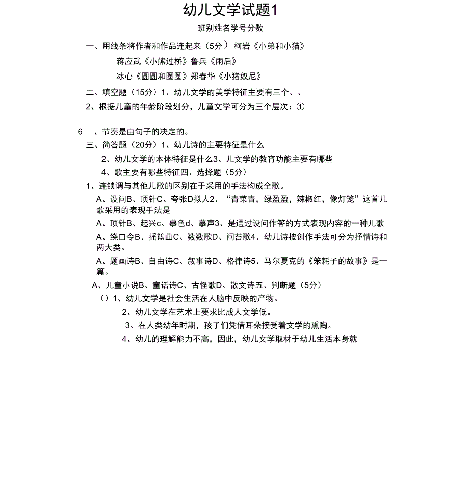 学前教育专业《幼儿文学》试题_第1页