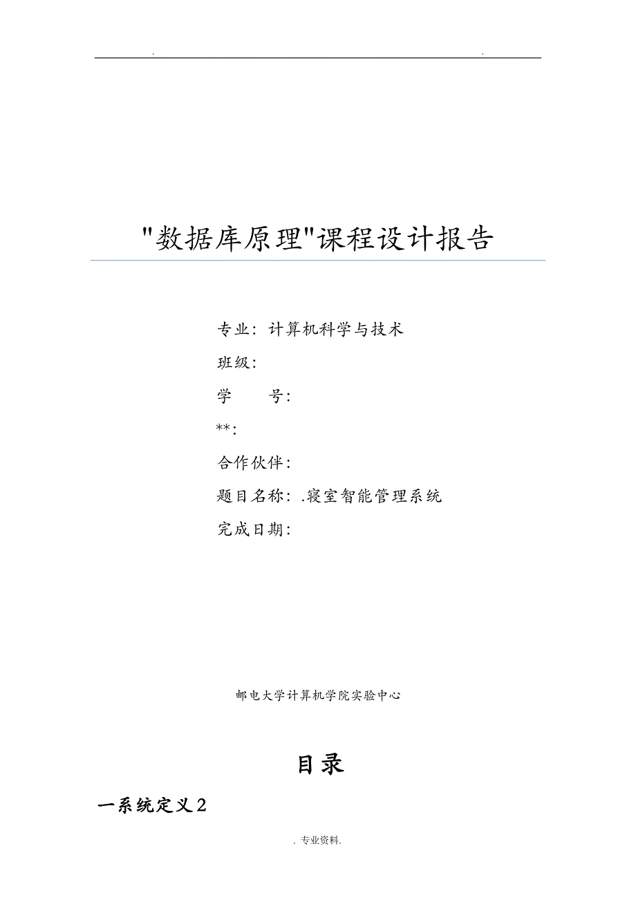 数据库课程设计报告——宿舍管理系统_第1页