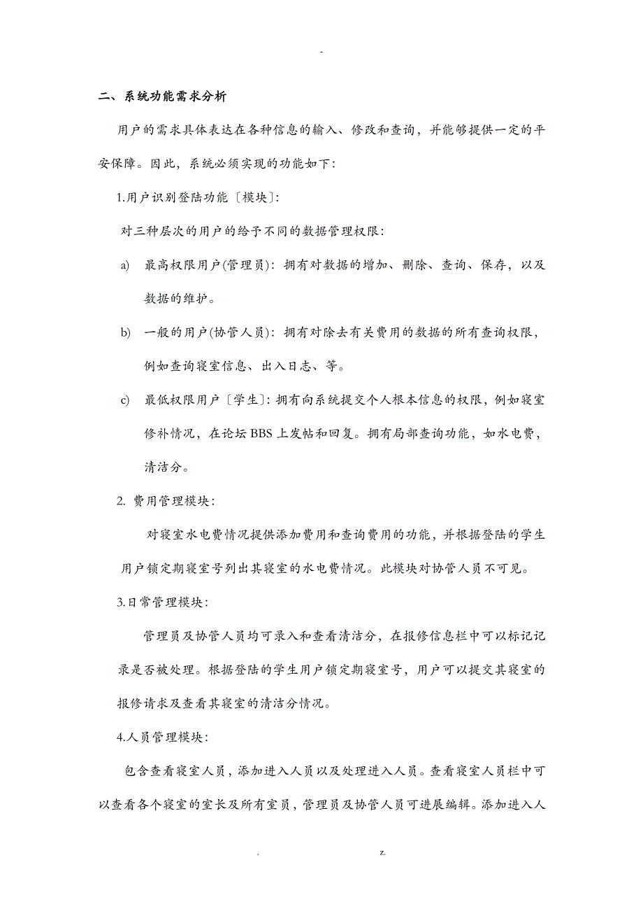 数据库课程设计报告——宿舍管理系统_第4页