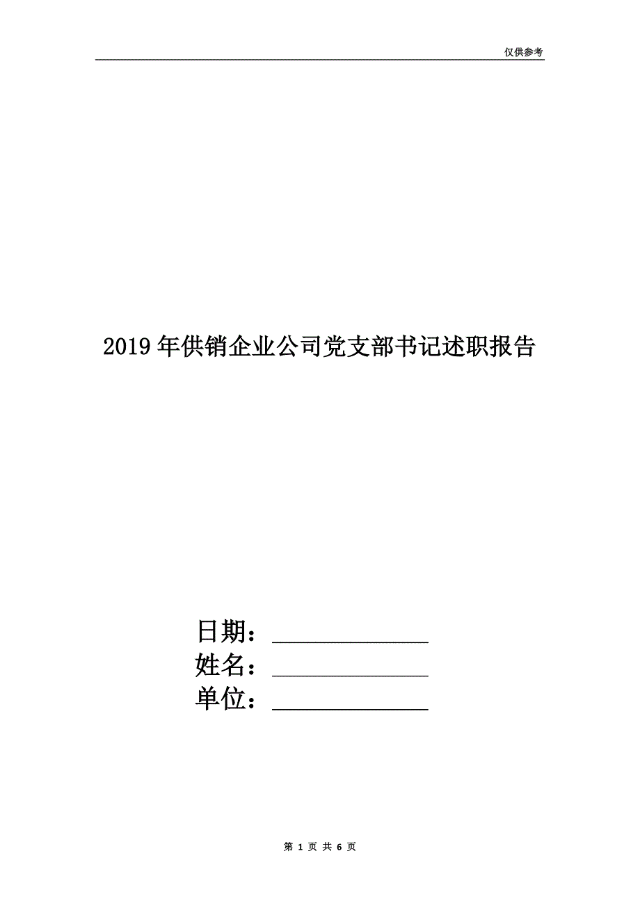 2019年供销企业公司党支部书记述职报告.doc_第1页