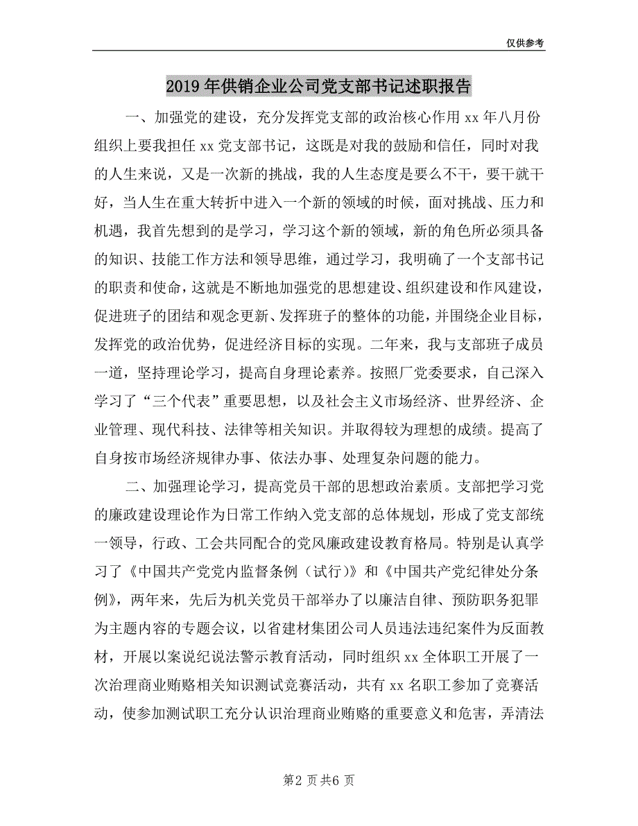 2019年供销企业公司党支部书记述职报告.doc_第2页