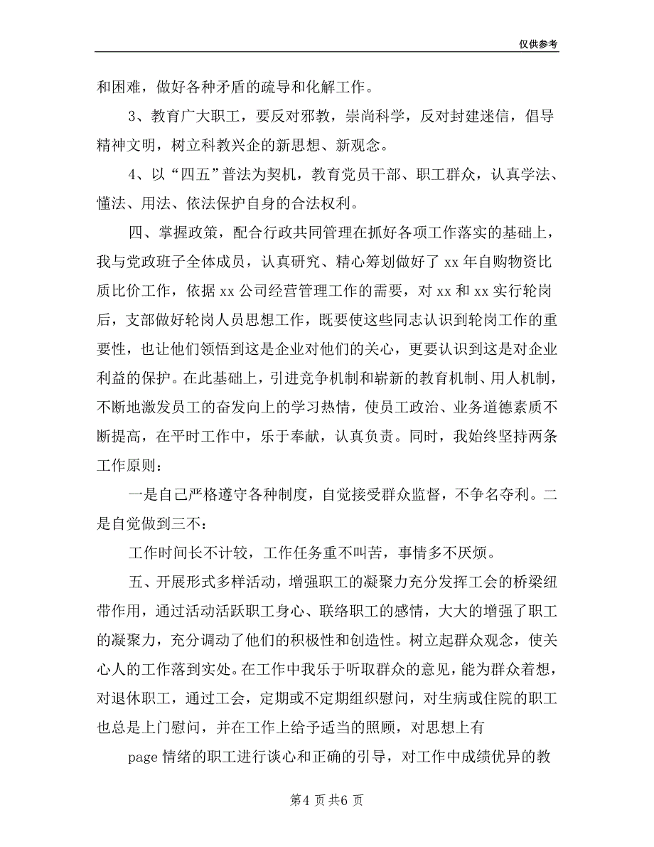 2019年供销企业公司党支部书记述职报告.doc_第4页