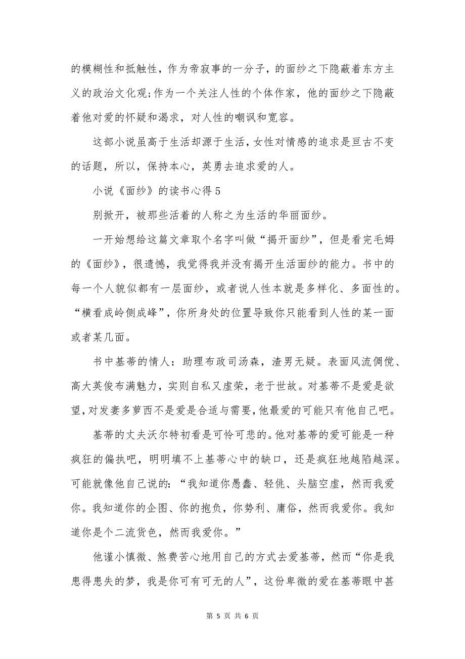 小说《面纱》的读书心得.docx_第5页