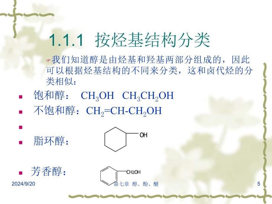 第十章醇酚精品PPT课件_第5页