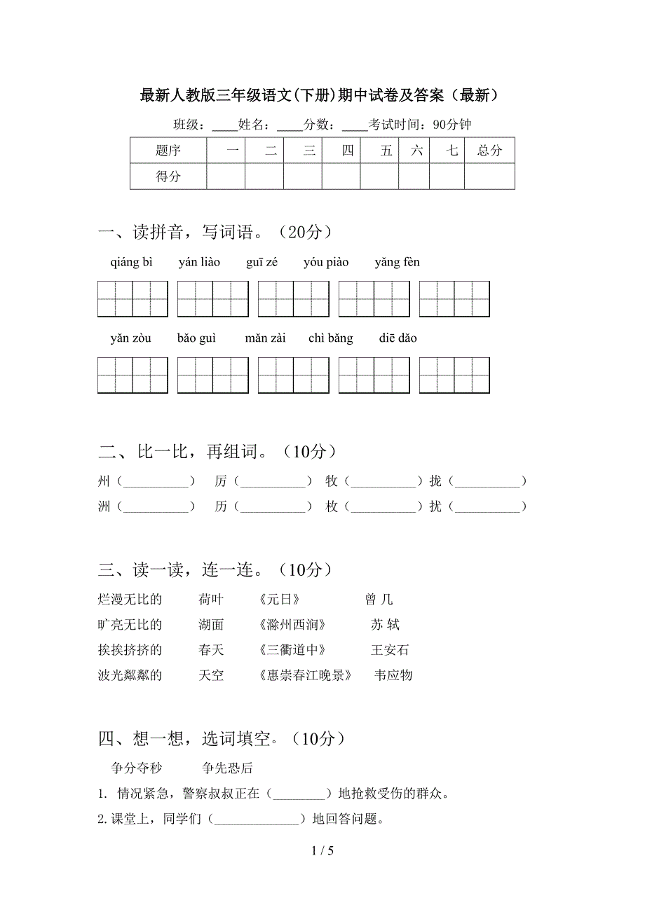 最新人教版三年级语文(下册)期中试卷及答案(最新).doc_第1页