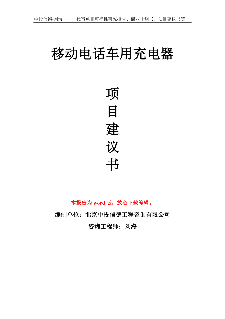 移动电话车用充电器项目建议书写作模板_第1页