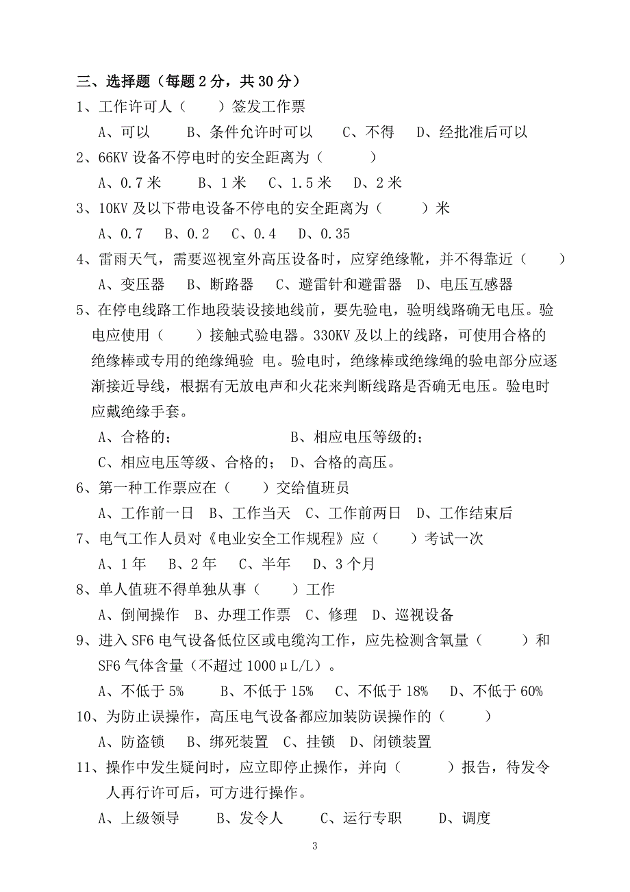 最新电力行业安规考试及答案_第3页