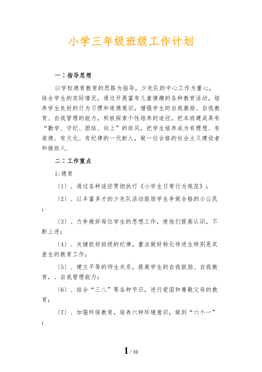 小学三年级班级工作计划_第1页