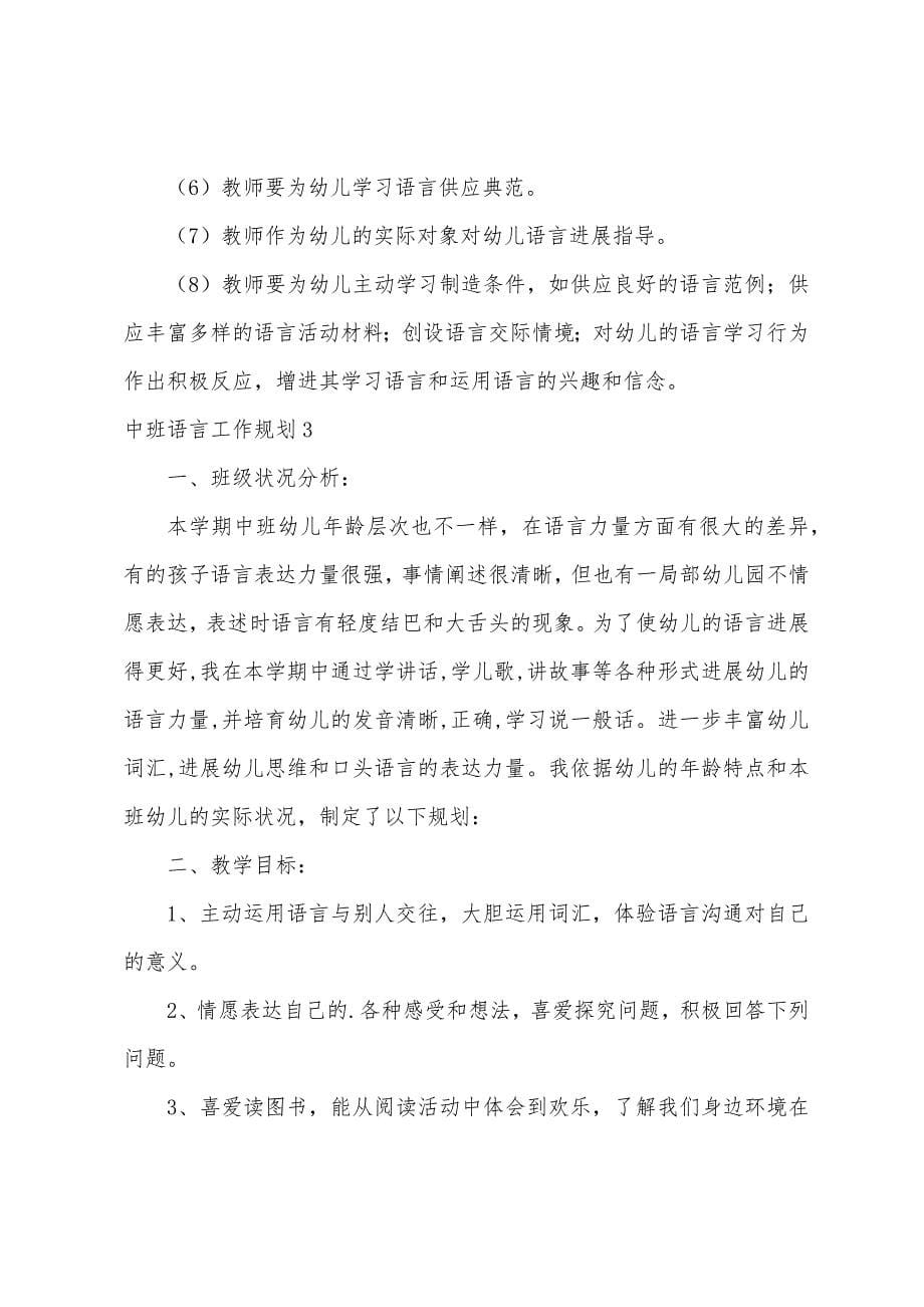 中班语言工作计划.docx_第5页