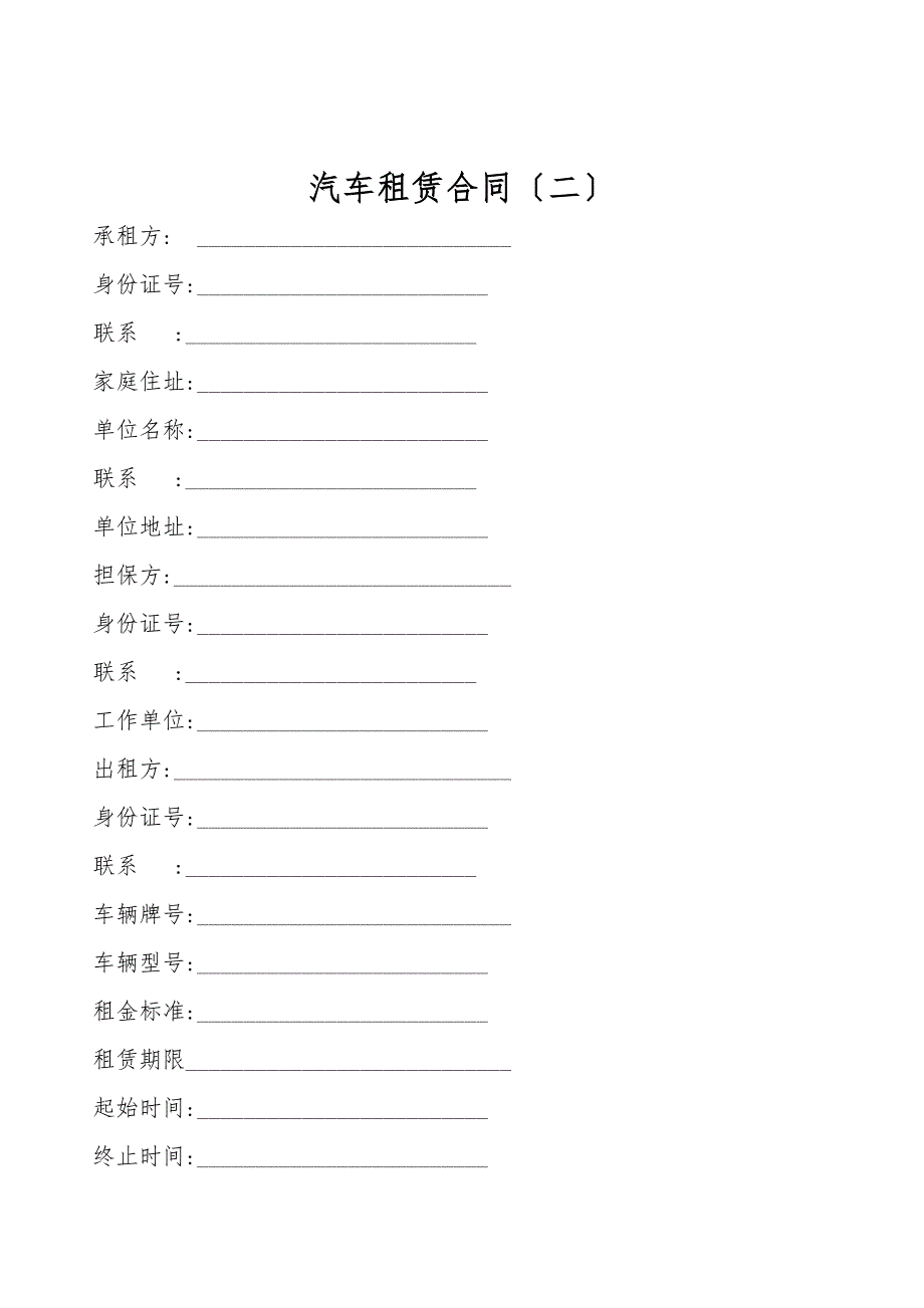 汽车租赁合同(二).doc_第1页