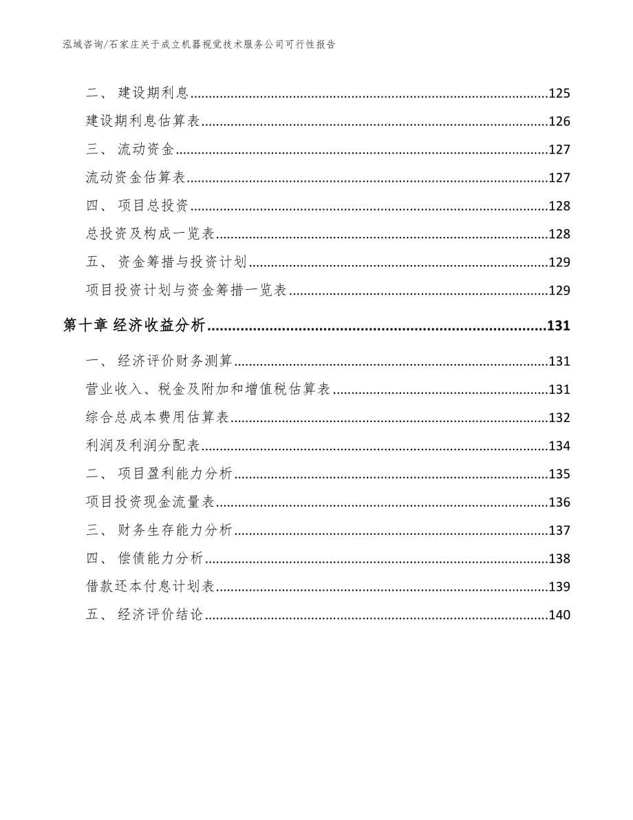 石家庄关于成立机器视觉技术服务公司可行性报告【模板参考】_第5页