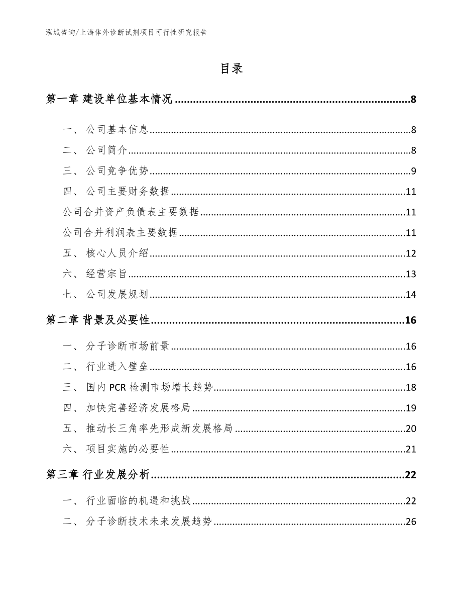 上海体外诊断试剂项目可行性研究报告【模板】_第1页