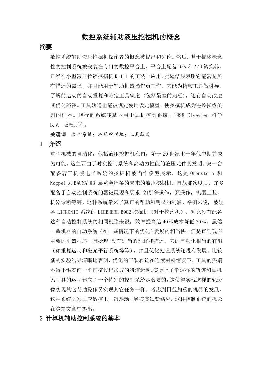 数控系统辅助液压挖掘机的概念课程毕业设计外文文献翻译@中英文翻译@外文翻译_第5页