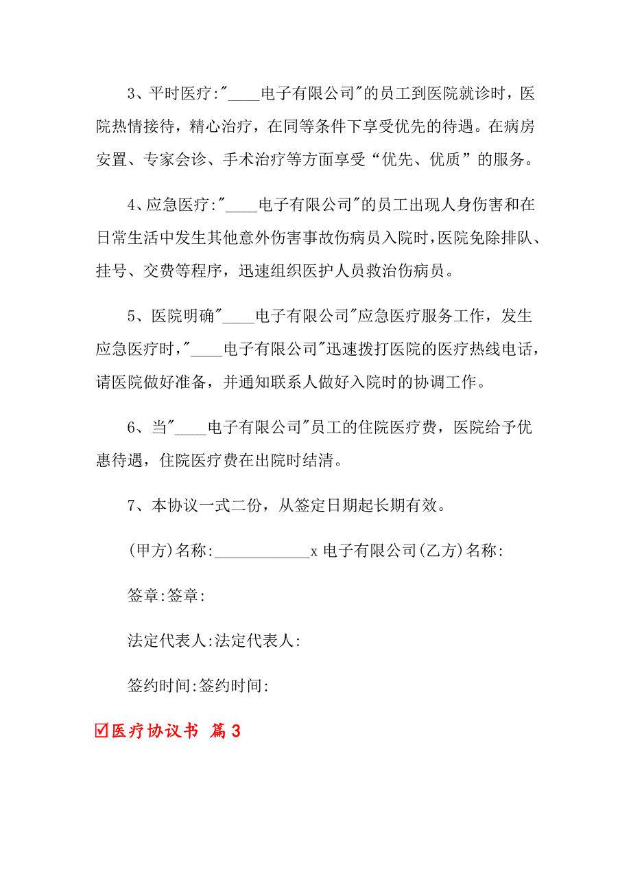 医疗协议书九篇_第4页