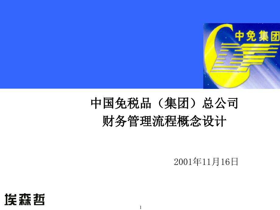 埃森哲中国免税品（集团）总公司咨询项目财务管理流程概念设计_第1页