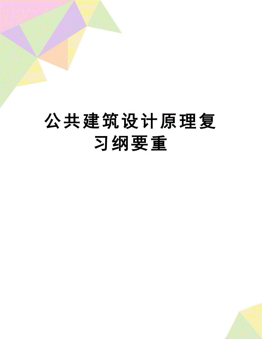 【文档】公共建筑设计原理复习纲要重_第1页