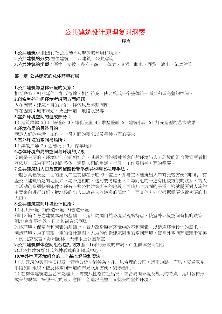 【文档】公共建筑设计原理复习纲要重_第2页