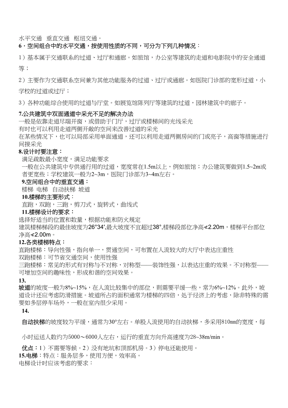 【文档】公共建筑设计原理复习纲要重_第4页