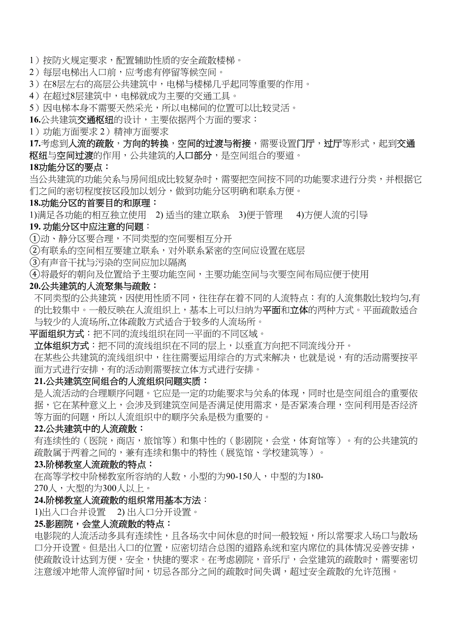 【文档】公共建筑设计原理复习纲要重_第5页