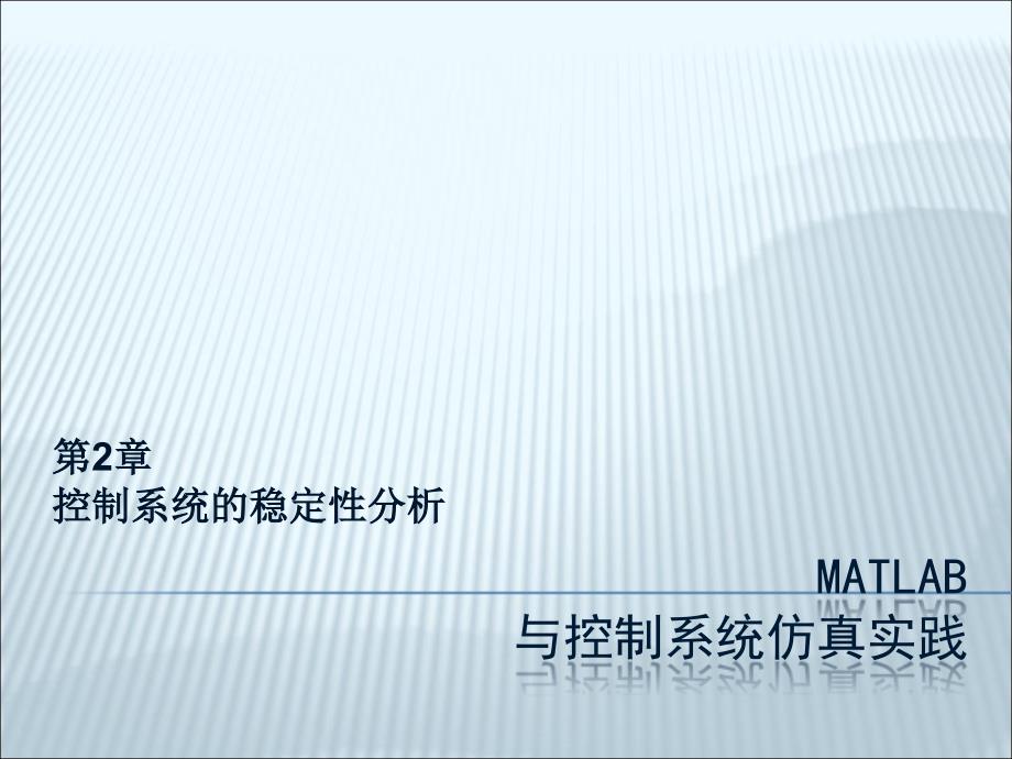 控制系统的稳定性分析_第1页