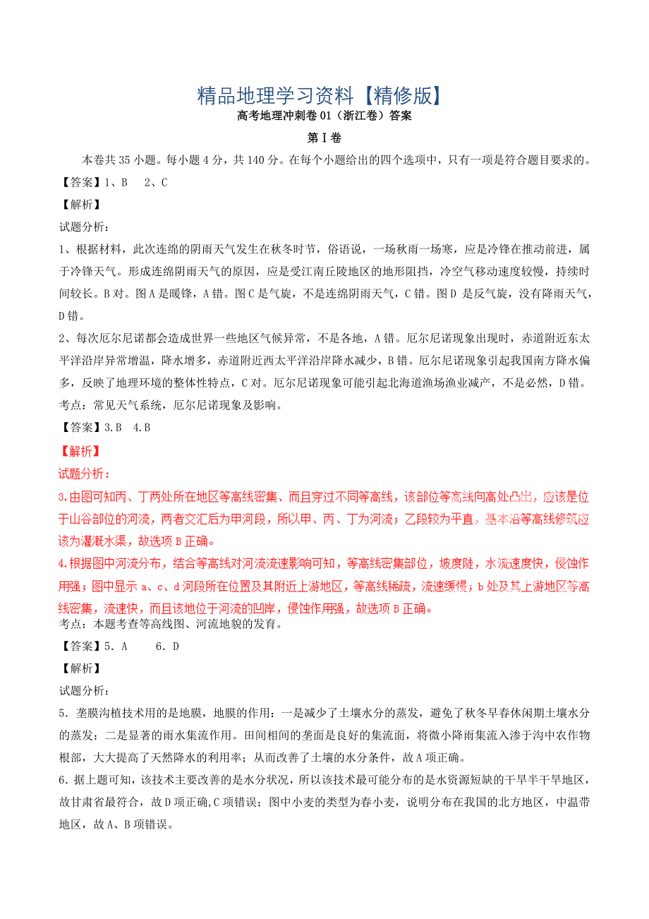 精修版高考地理冲刺卷01浙江卷答案_第1页