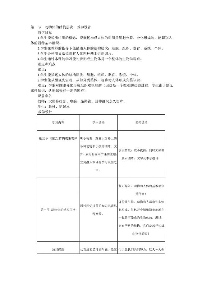 第一节　动物体的结构层次　教学设计.doc