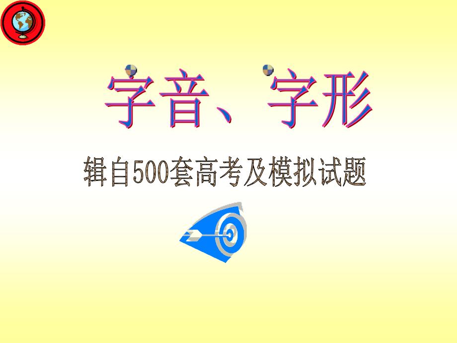 试卷中常见字读音训练1_第1页