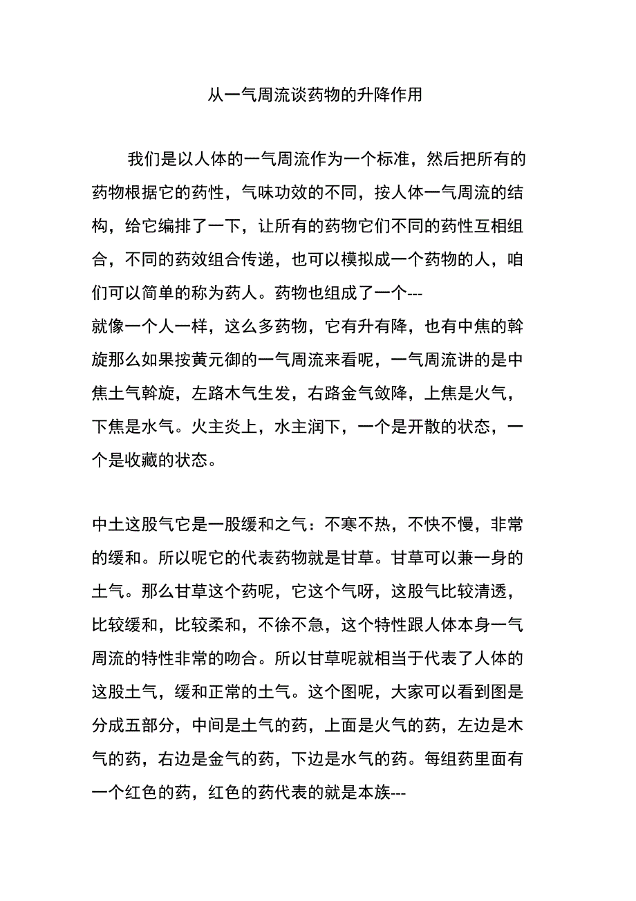 从一气周流谈药物的升降作用_第1页