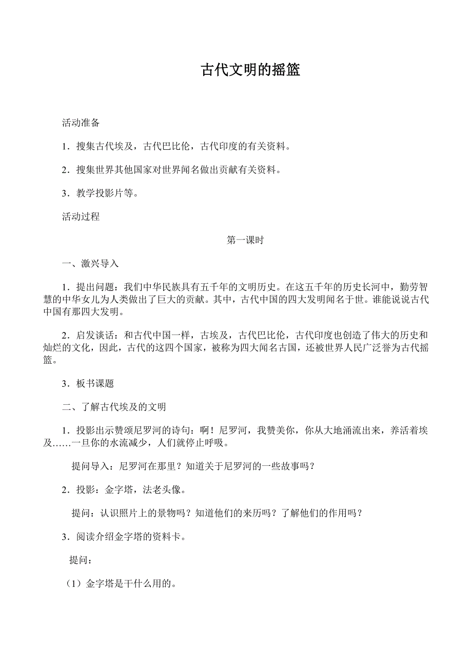 山美版小学六年级品德与社会《古代文明的摇篮》教案_第1页