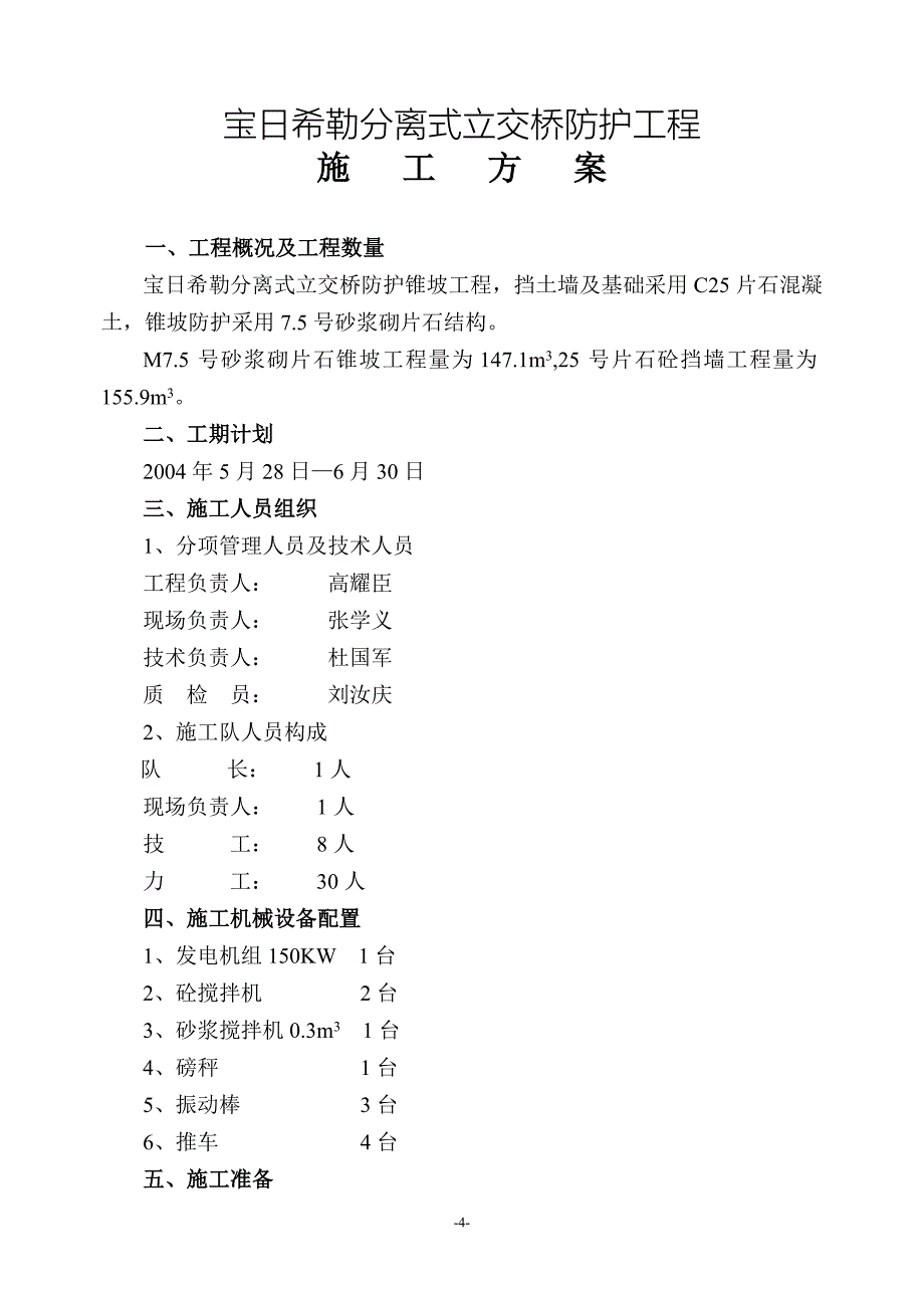 分割式立交桥防护工程.doc_第4页