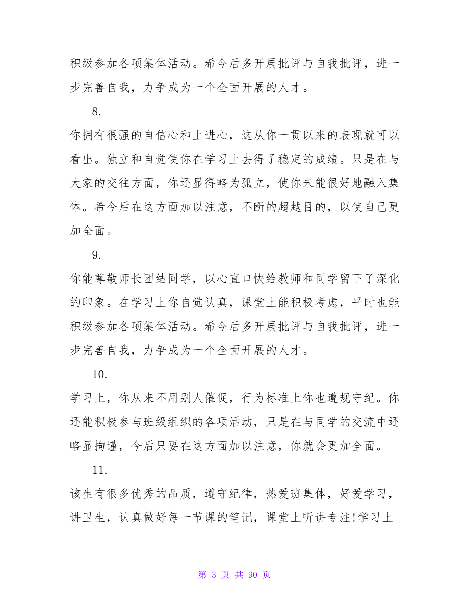 学校老师对学生的评语大全.doc_第3页