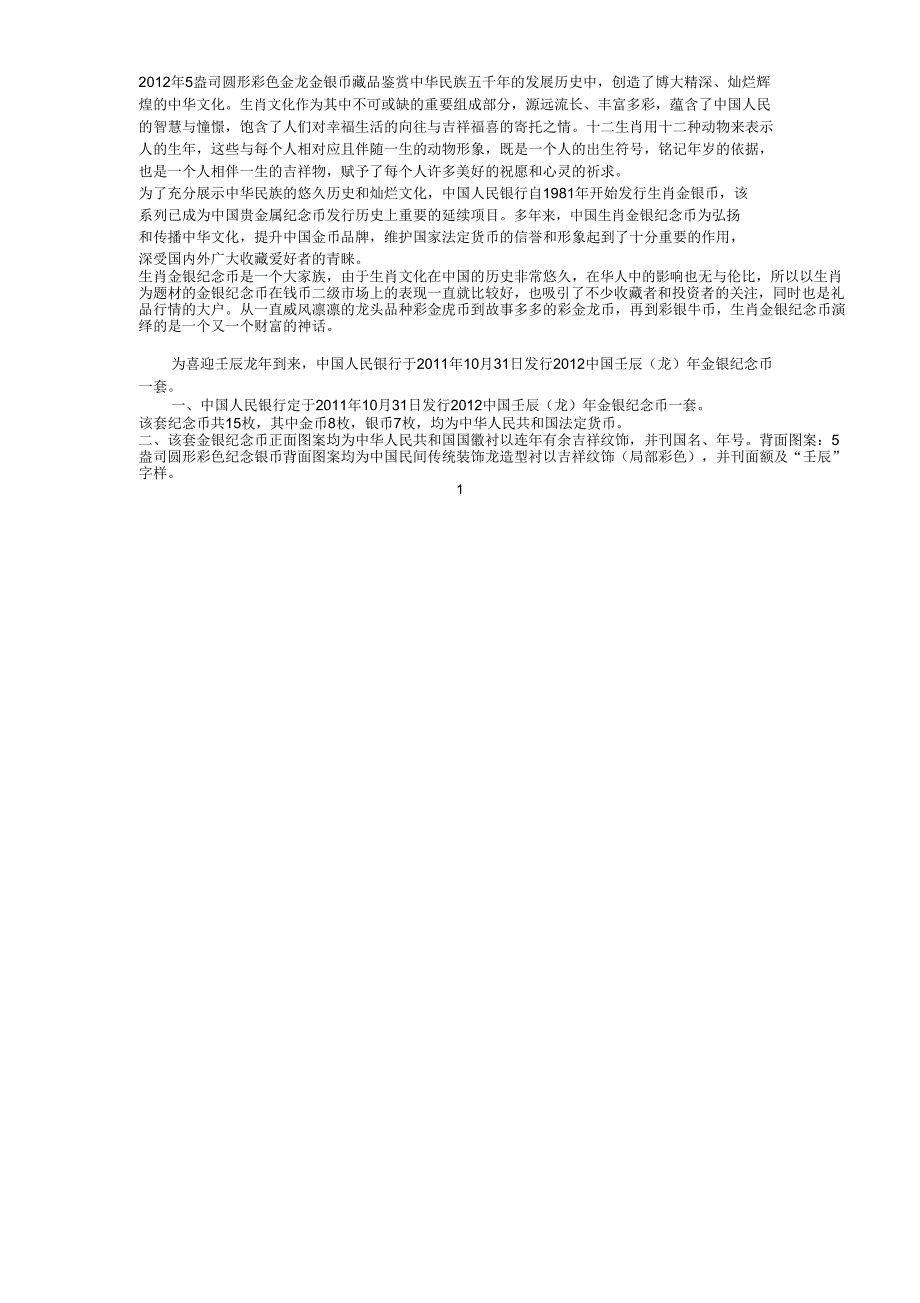 2012年5盎司圆形彩色金龙金银币藏品鉴赏_第1页