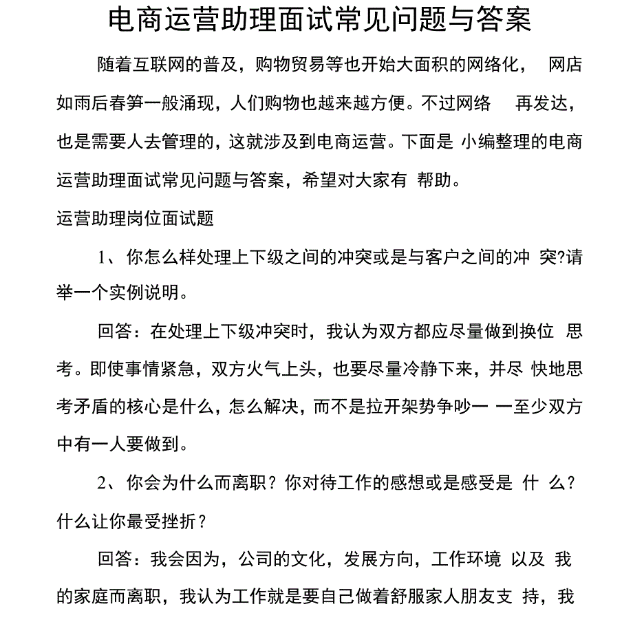 电商运营助理面试常见问题与答案x_第1页