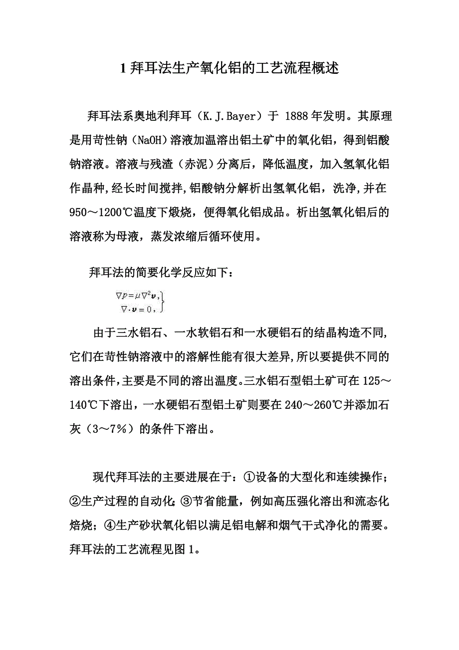 拜耳法生产氧化铝的工艺流程_第1页