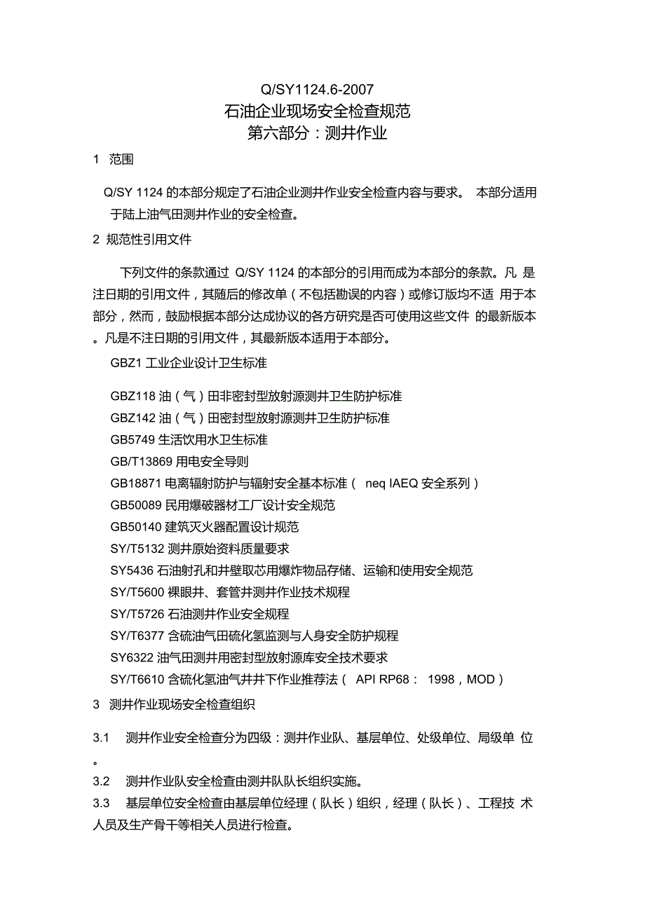 石油企业现场检查规范第六部分测井作业._第1页