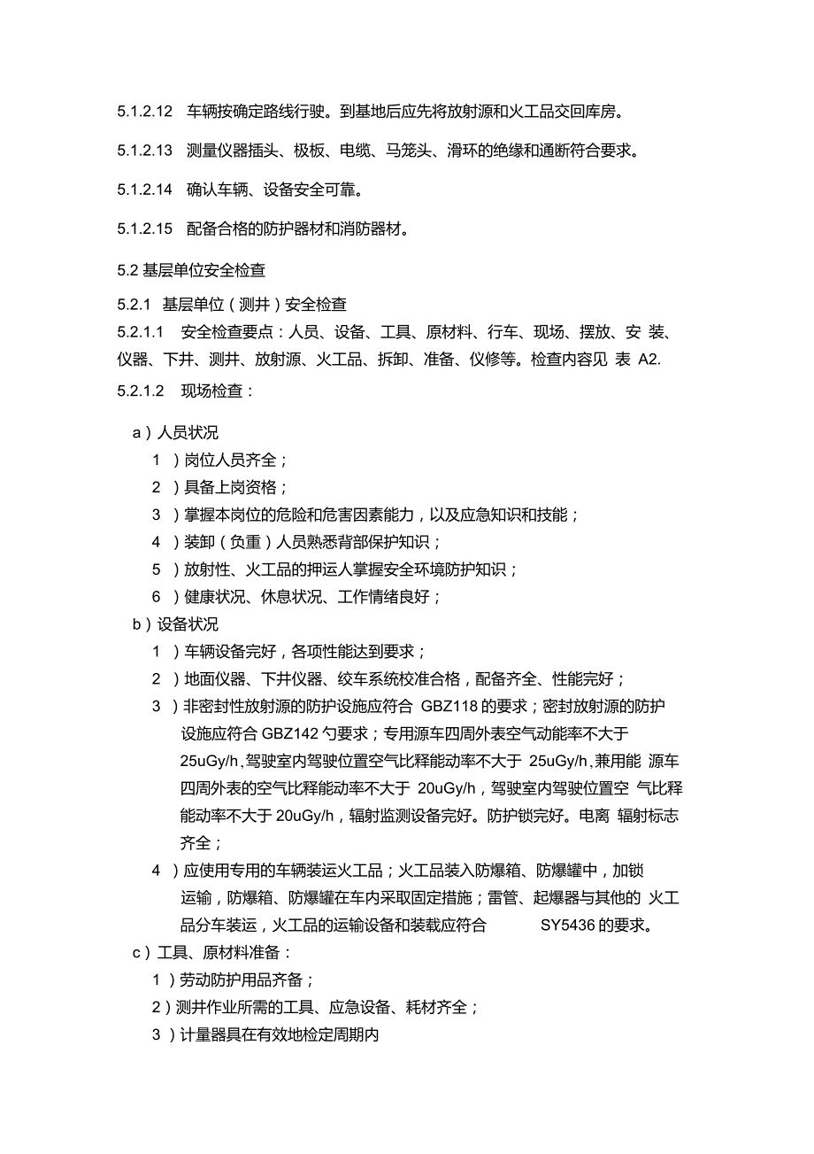 石油企业现场检查规范第六部分测井作业._第3页