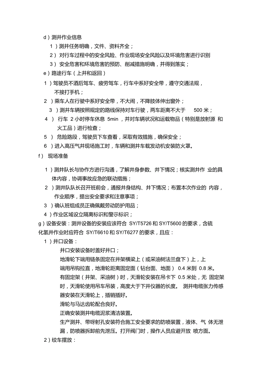 石油企业现场检查规范第六部分测井作业._第4页