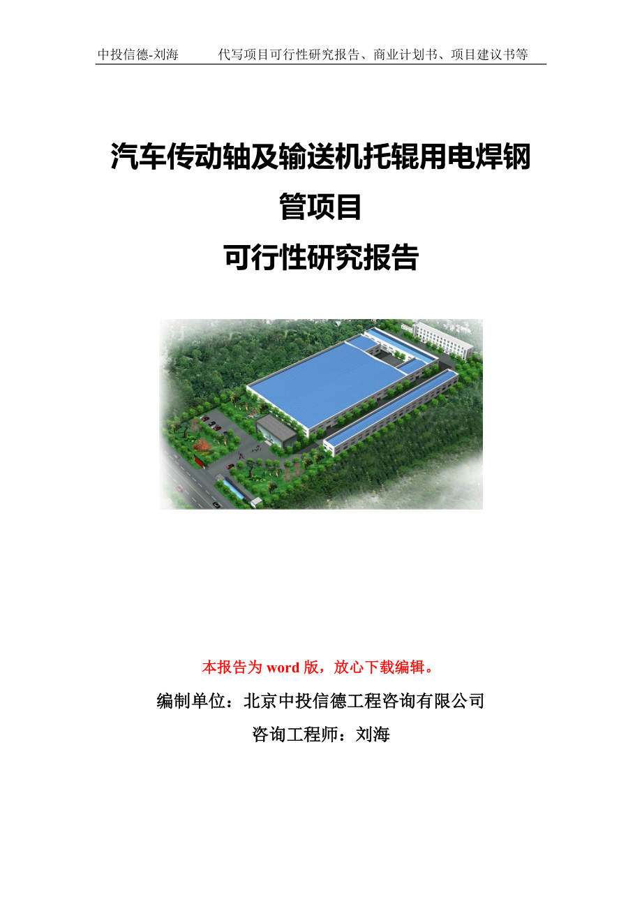 汽车传动轴及输送机托辊用电焊钢管项目可行性研究报告模板_第1页