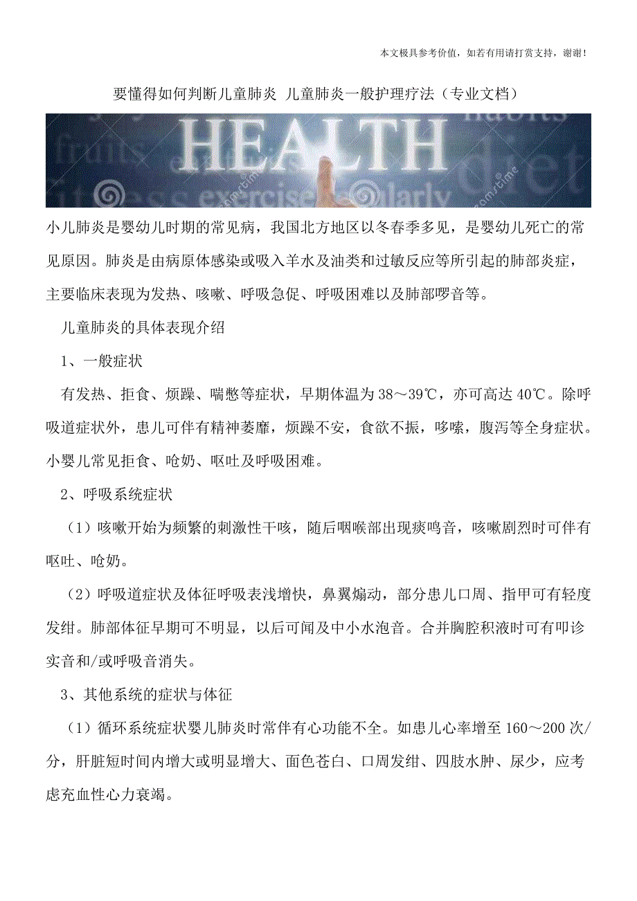 要懂得如何判断儿童肺炎-儿童肺炎一般护理疗法(专业文档).doc_第1页