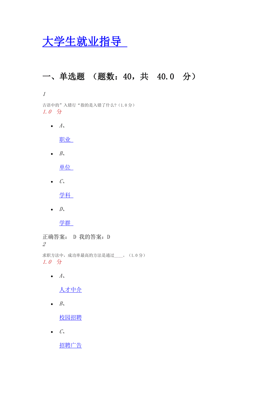 2020-大学生就业指导期末答案(庄明科 谢伟 常雪亮)-正确答案-最新最全最正确超星尔雅学习通_第1页