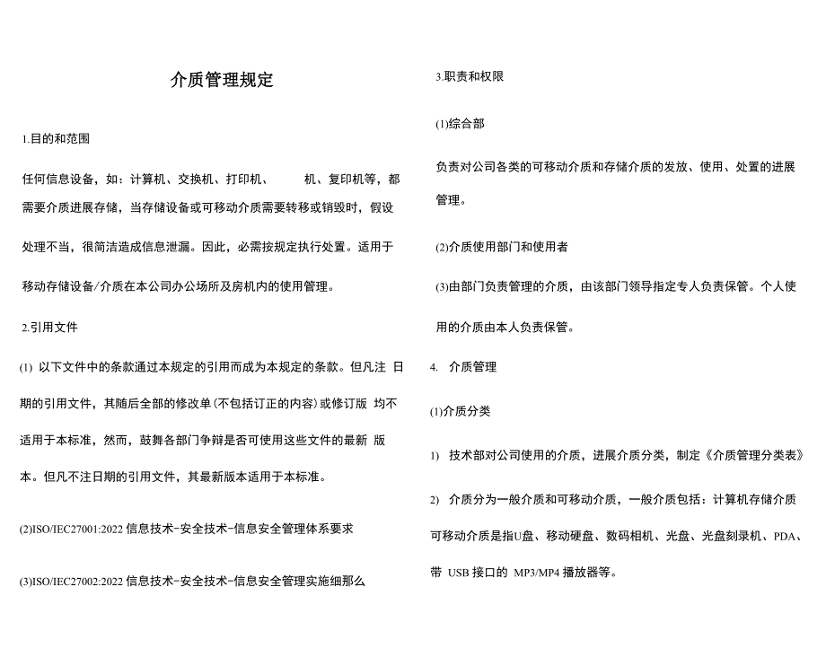 介质管理规定_第1页