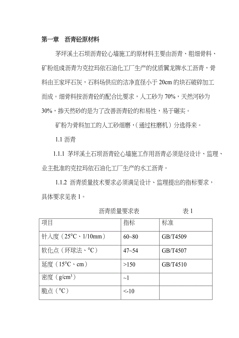 茅坪溪防护大坝沥青砼施工工法_第4页