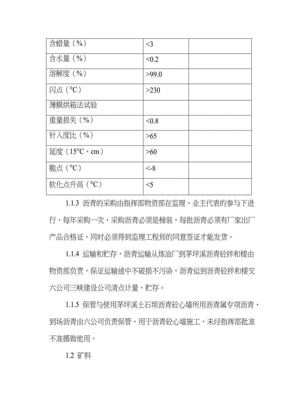 茅坪溪防护大坝沥青砼施工工法_第5页