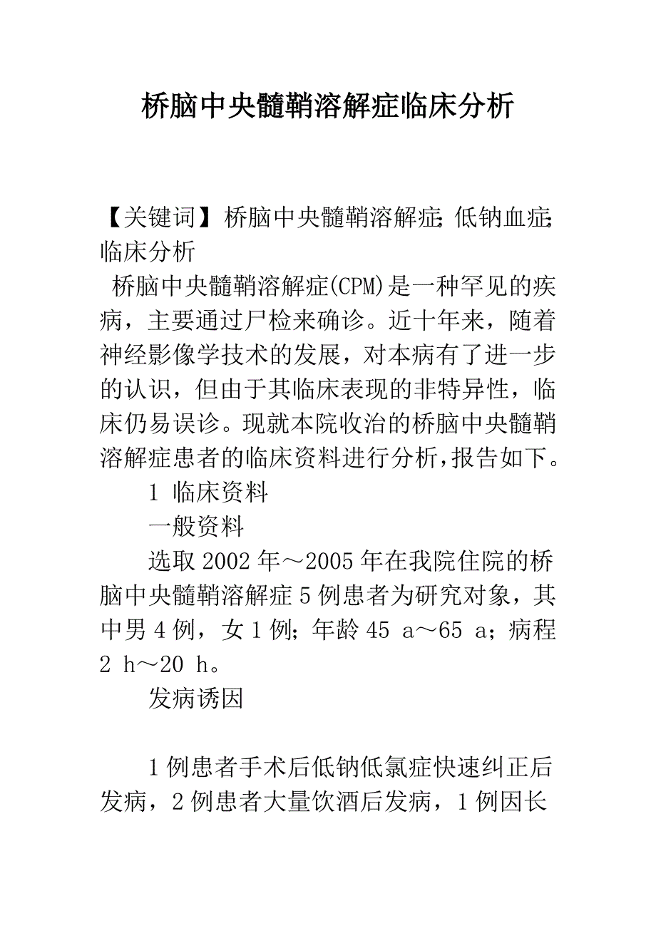 桥脑中央髓鞘溶解症临床分析.docx_第1页